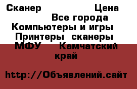 Сканер, epson 1270 › Цена ­ 1 500 - Все города Компьютеры и игры » Принтеры, сканеры, МФУ   . Камчатский край